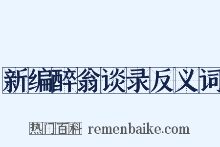 新编醉翁谈录反义词是什么意思的图片